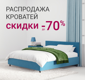 Изображение акции - Распродажа кроватей до -70%